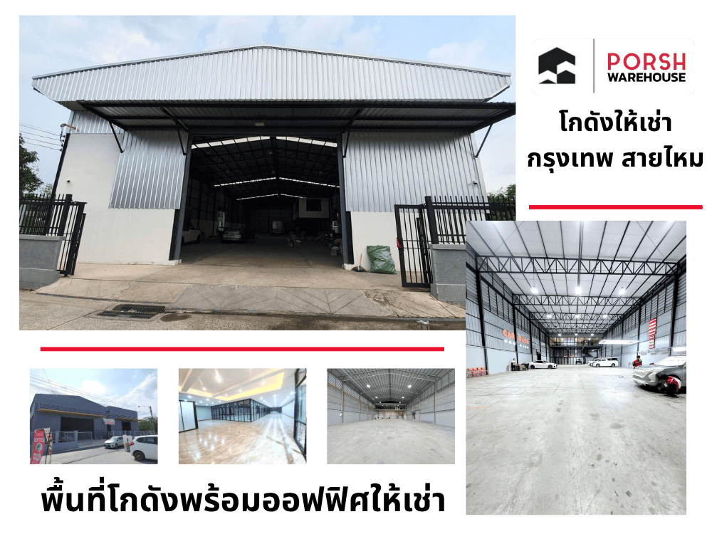โกดังให้เช่า  กรุงเทพ สายไหม